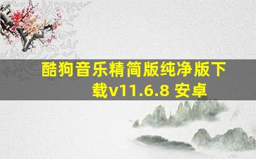 酷狗音乐精简版纯净版下载v11.6.8 安卓